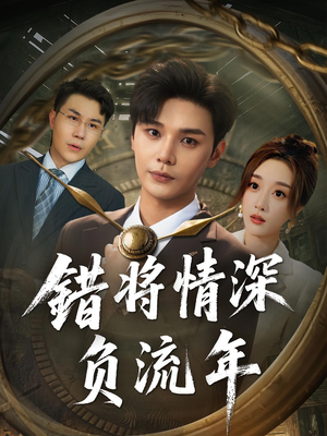 错将情深负流年（70集）迅雷网盘观看