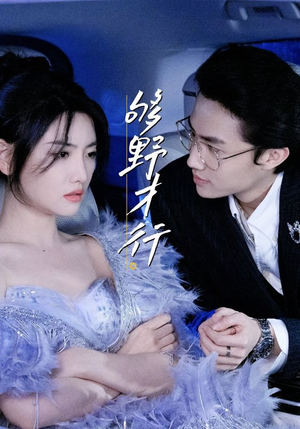 够野才行（85集）短剧太上头了