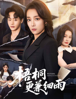 梧桐更兼细雨（52集）在线免费观看