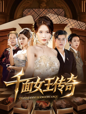 千面女王传奇（95集）免费短剧全集看