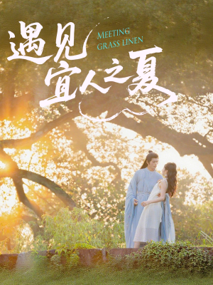 遇见宜人之夏（31集）免费看短剧全集