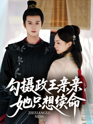 勾摄政王亲亲她只想续命（64集）在线看免费版
