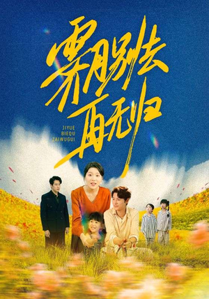 霁月别去再无归（65集）免费观看