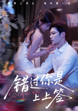 错过你是上上签（64集）好看短剧抢先看