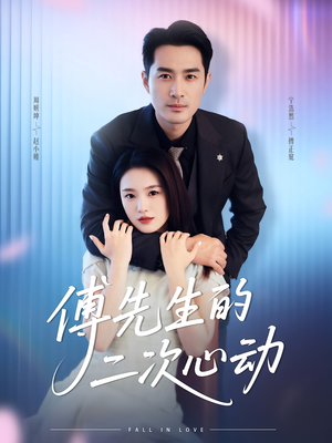傅先生的二次心动（80集）第32集