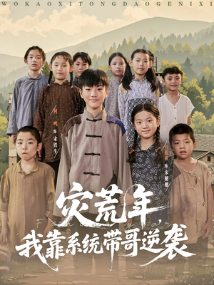 灾荒年我靠系统带哥逆袭（80集）短剧精彩片段
