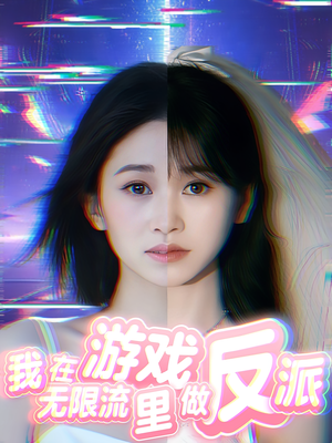 我在无限流游戏里做反派（40集）在哪个平台看好