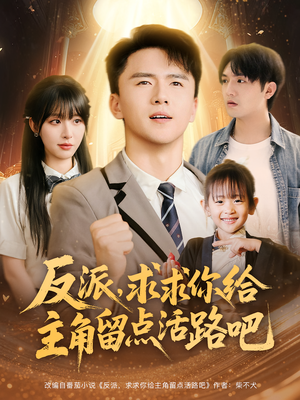 反派求求你给主角留点活路吧（79集）热门短剧来袭
