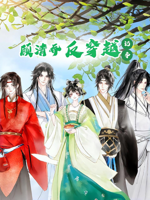 顾清乔反穿越记事第一季（20集）好看短剧追不停