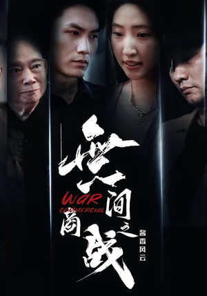 無间商战之酱香风云（30集）一个短剧看全集