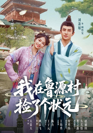 我在鲁源村捡了个状元（20集）短剧全集大结局