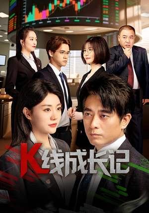 K线成长记（11集）热播短剧排行榜