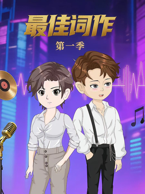 最佳词作（50集）第1季 一口气看完全集