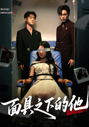 面具之下的他（50集）常回家看看短剧