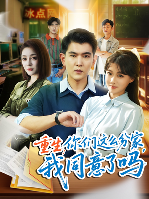 重生你们这么分家我同意了吗（80集）精彩短剧下载