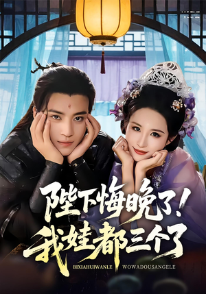 我和亲后皇帝哭成了烧水壶（70集）追短剧看全集