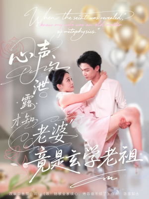 心声泄露才知老婆竟是玄学老祖（80集）短剧推荐来了