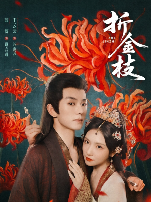 折金枝（73集）好看上头的短剧