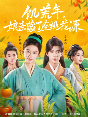 饥荒年娘亲藏了座桃花源（59集）短剧抢先看全集