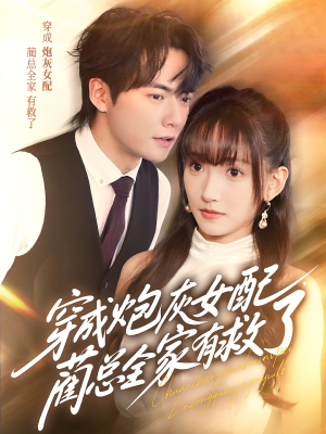 穿成炮灰女配，蔺总全家有救了（69集）短剧热播中