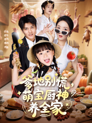 爹地别慌萌宝厨神养全家（65集）网上可以看吗