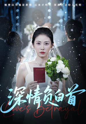 深情负白首（77集）短剧免费看全集