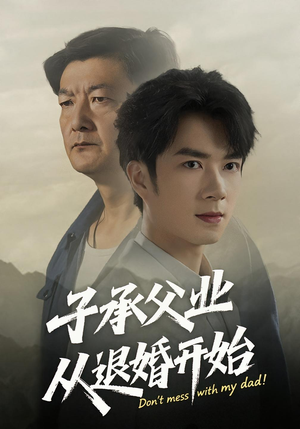 子承父业从退婚开始（56集）短剧抢先看全集