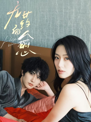 无药而愈（61集）红果短剧免费看