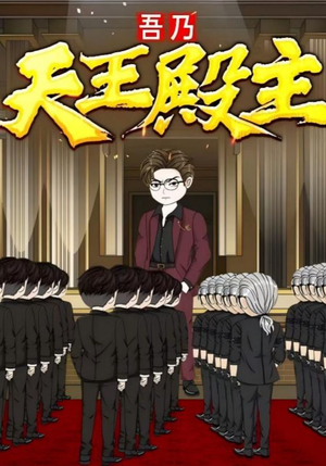 吾乃天王殿主（49集）高清画质免费看