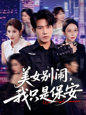 美女别闹我只是保安（75集）最后一集
