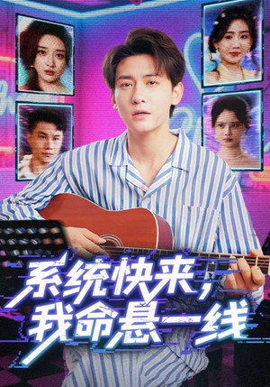 系统快来，我命悬一线&系统快来我命悬一线（70集）火爆短剧抢先看