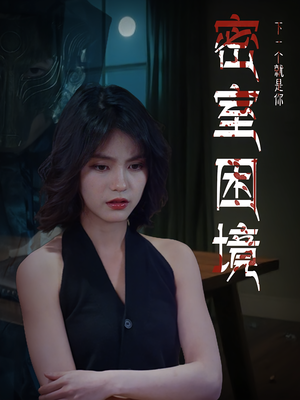 密室困境（30集）最新热剧免费看