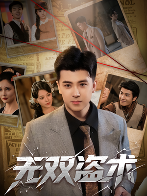 无双盗术（61集）热门短剧推广