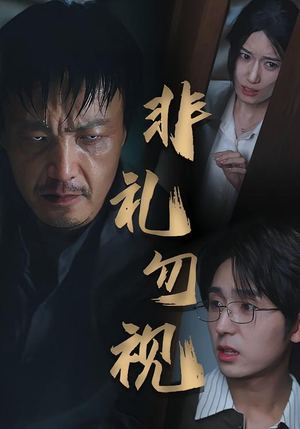 非礼勿视（30集）热播短剧分享