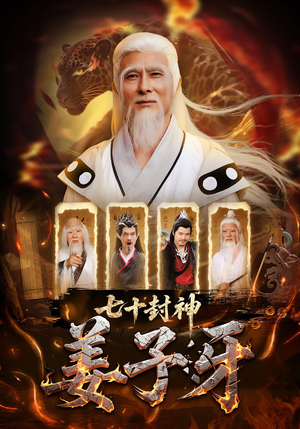 七十封神姜子牙（63集）好看的国产短剧