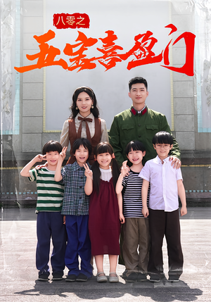 八零之五宝喜盈门（76集）每日短剧追不停