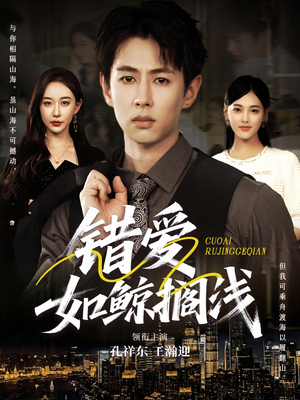错爱如鲸搁浅（75集）免费看全集