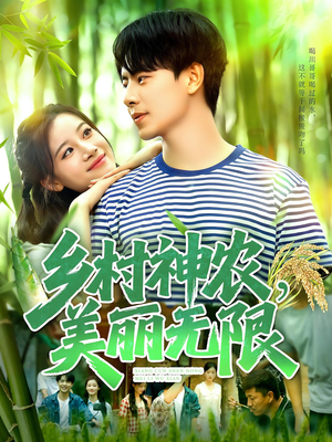 乡村神农美丽无限（99集）口碑爆棚免费看