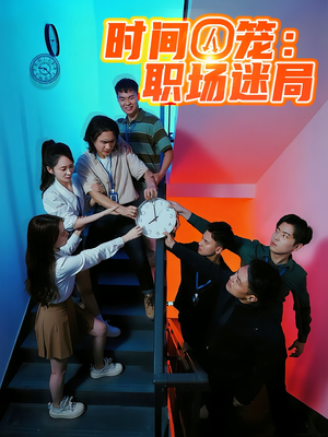 时间囚笼职场迷局（43集）短剧