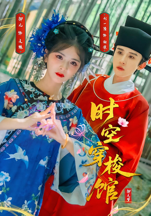 时空穿梭馆（20集）精彩短剧抢先看