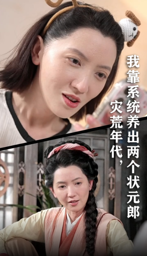 灾荒年代我靠系统养出两个状元郎（60集）观看软件