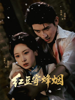 红豆寄烽烟（75集）深深爱上这部剧