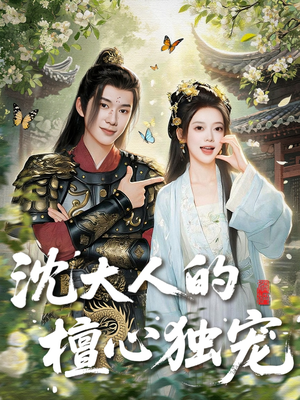 沈大人的檀心独宠（70集）免费短剧全集看