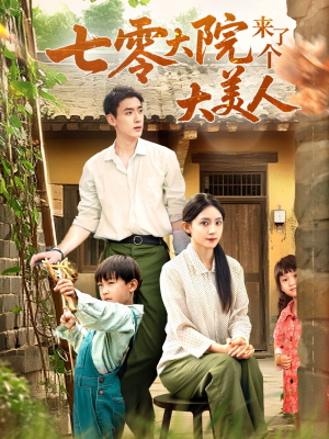 七零大院来了个大美人（70集）免费短剧看全集