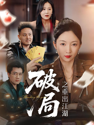 破局之重出江湖（76集）好看短剧追不停