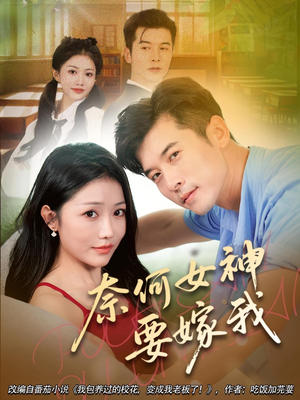 奈何女神要嫁我（69集）红果短剧免费看
