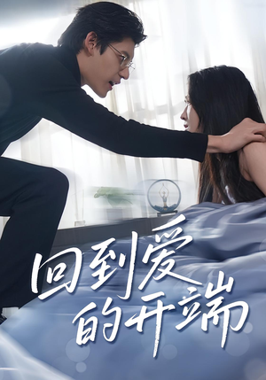 回到爱的开端（56集）每天短剧分享