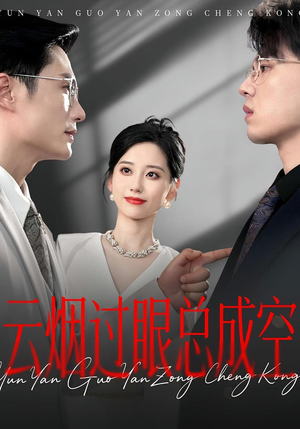云烟过眼，总成空&云烟过眼总成空（80集）短剧推荐来了