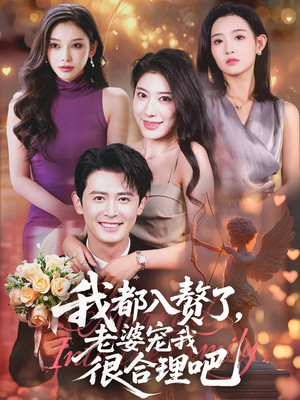 我都入赘了老婆宠我很合理吧（69集）大结局太过瘾了