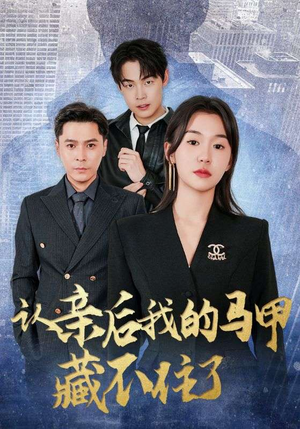 认亲后我的马甲藏不住了（70集）免费短剧全集看